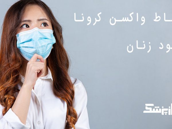 واکسن کرونا و پریود